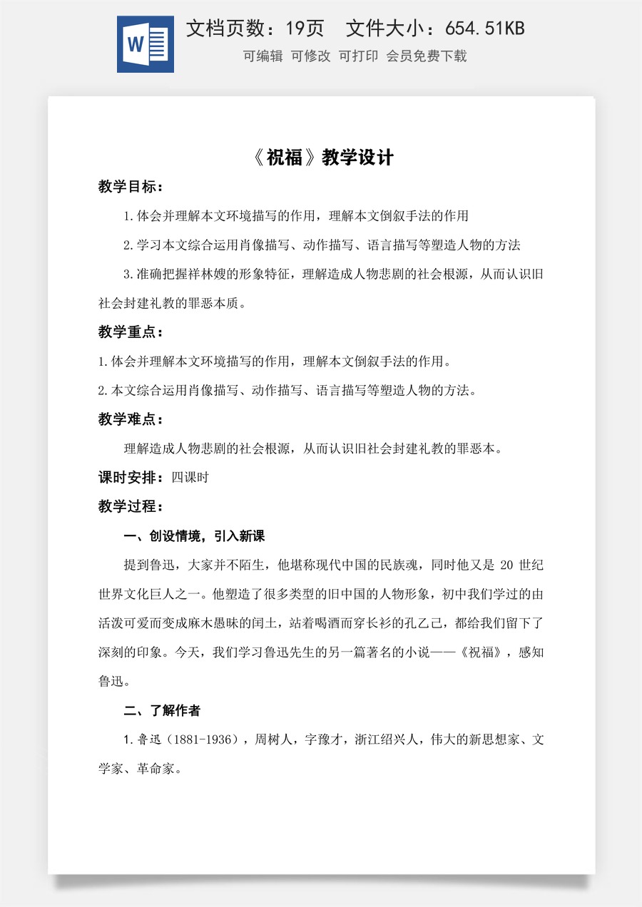 第3.1课 《祝福》教学设计-【中职专用】高一语文同步精品课堂（高教版2023·基础模块下册）.docx